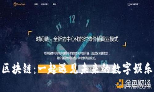 游戏区块链：一起遇见未来的数字娱乐革命