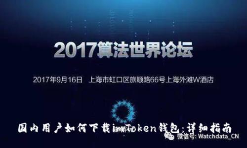 国内用户如何下载imToken钱包：详细指南