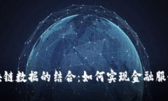 普惠金融与区块链数据的