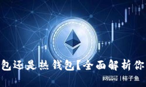 imToken钱包是冷钱包还是热钱包？全面解析你的数字资产存储选择