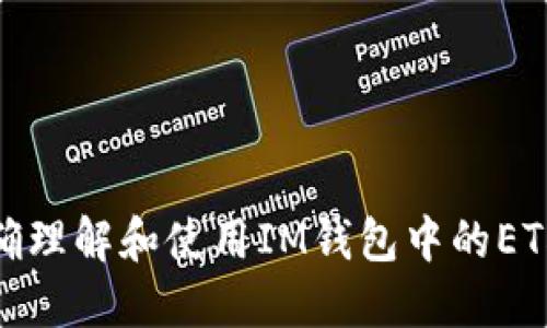 : 如何正确理解和使用IM钱包中的ETH地址格式