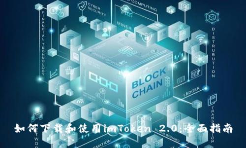 如何下载和使用imToken 2.0：全面指南