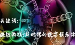和关键词:区块链游戏：新
