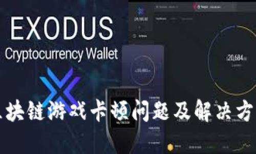 区块链游戏卡顿问题及解决方案