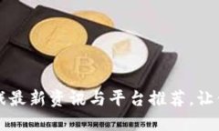 区块链游戏最新资讯与平