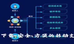 安卓IM钱包下载：安全、方