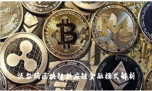 沃尔玛区块链供应链金融模式解析