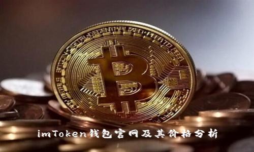 imToken钱包官网及其价格分析