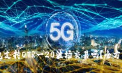 IM钱包支持OTR一20波场交易