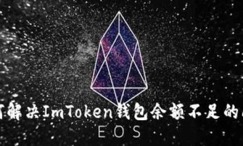 如何解决ImToken钱包余额不足的问题