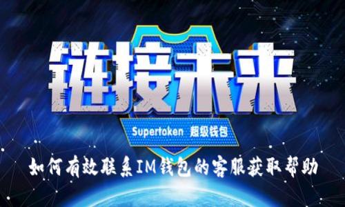 如何有效联系IM钱包的客服获取帮助