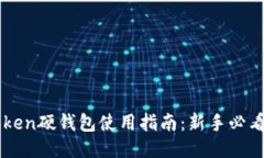 imToken硬钱包使用指南：新