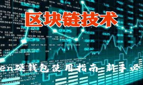 imToken硬钱包使用指南：新手必看教程