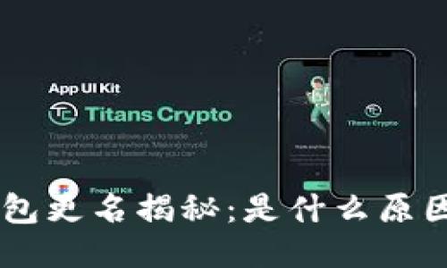 : imToken钱包更名揭秘：是什么原因导致的变化？