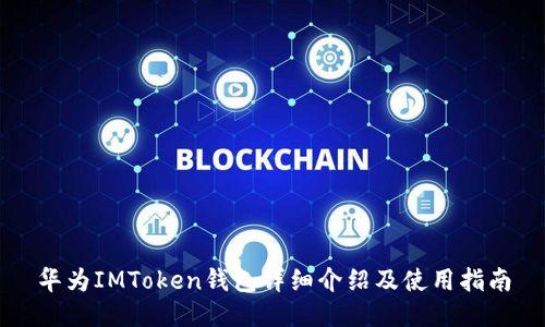 华为IMToken钱包详细介绍及使用指南