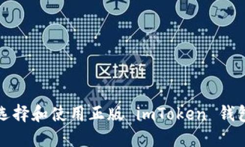 如何选择和使用正版 imToken 钱包版本