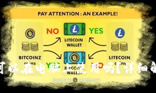 imToken钱包可以在电脑上使用吗？详细解析与使用指南