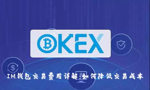 IM钱包交易费用详解：如何降低交易成本