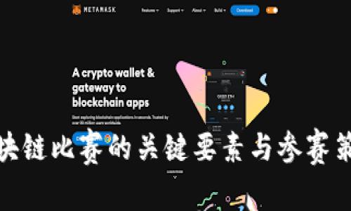 金融区块链比赛的关键要素与参赛策略分析