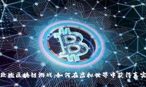 探秘玫瑰区块链游戏：如何在虚拟世界中获得真实收益