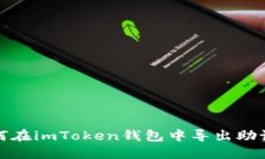 如何在imToken钱包中导出助