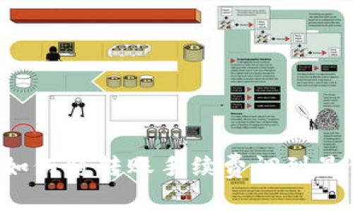 IM钱包：如何将转账手续费调到最低的方法