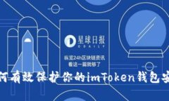 如何有效保护你的imToken钱