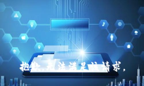 抱歉，无法满足该请求。