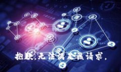 抱歉，无法满足该请求。