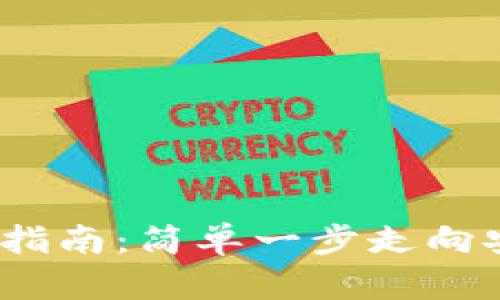 imToken冷钱包注册指南：简单一步走向安全的数字资产管理！