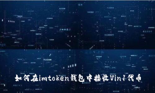 如何在imtoken钱包中接收Vin1代币