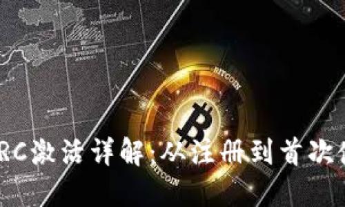 imToken钱包TRC激活详解：从注册到首次使用的完整指南