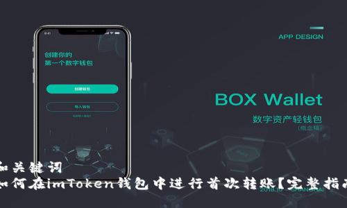 和关键词  
如何在imToken钱包中进行首次转账？完整指南