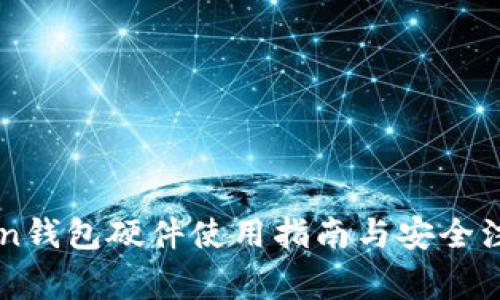 imToken钱包硬件使用指南与安全注意事项
