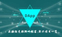 : 区块链竞拍游戏推荐：新