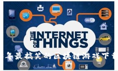 2023年最搞笑的区块链游戏下载推荐