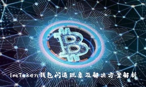 imToken钱包闪退现象及解决方案解析
