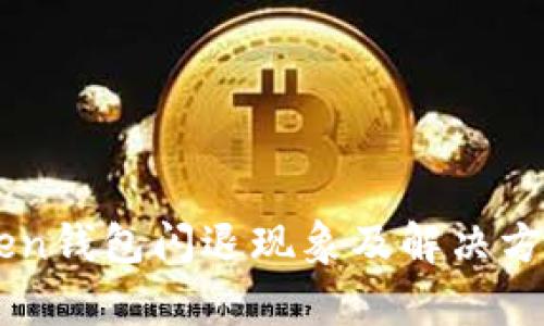 imToken钱包闪退现象及解决方案解析
