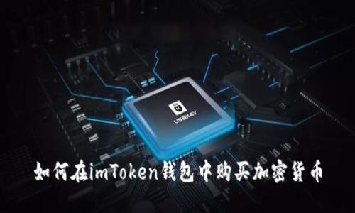 如何在imToken钱包中购买加密货币