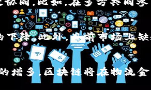   区块链技术在物流金融业务中的应用与展望 / 
 guanjianci 区块链,物流,金融,供应链 /guanjianci 

引言
在当今快速发展的科技背景下，区块链技术以其独特的去中心化、不可篡改和透明性特点，正逐渐被广泛应用于多个领域，尤其是物流和金融行业的结合。物流金融业务，作为供应链金融的重要组成部分，一直以来面临着信息不对称、资金流动缓慢和信用风险等问题。而区块链技术的应用为解决这些问题提供了全新的思路。本文将详细探讨区块链在物流金融业务中的应用以及未来展望。

区块链技术基础
区块链是一种分布式账本技术，其核心特性在于数据的去中心化存储和不可篡改性。通过将数据以区块的形式连接成链，所有参与者都能够在一个安全、透明的环境中共享信息。区块链的应用范围广泛，包括数字货币、智能合约以及供应链管理等。在物流与金融的交集处，区块链为交易双方提供了一种可信的解决方案，消除了中介机构并简化了流程。

一、区块链在物流金融中的作用
区块链技术在物流金融业务中扮演着重要的角色，主要体现在以下几个方面：
strong1. 信息透明性/strong：通过在区块链上记录交易和物流信息，所有参与者都能实时获取信息，避免了信息滞后和信息不对称的问题。例如，在运输过程中，所有物流环节的信息都被记录在区块链上，确保货物的实时监控。
strong2. 资金流动效率提升/strong：传统物流金融模式需要多个中介环节，导致资金流动缓慢，而区块链的应用可以消除中介，直接连接供需双方，提高资金周转效率。
strong3. 降低交易成本/strong：通过智能合约，区块链技术可以自动执行合同条款，减少人工干预，降低交易成本。
strong4. 提高信用风险管理/strong：区块链的不可篡改性和透明性可以增加各方的信任，从而降低信用风险。例如，货物的运输记录、支付记录都可以在区块链上查询到，形成一个完整的信用记录体系。

二、应用案例分析
为了更深入地理解区块链在物流金融中的应用，以下几个案例展示了区块链技术如何在实际操作中发挥作用：
strong1. IBM与沃尔玛的食品追溯/strong：IBM和沃尔玛通过区块链技术实现了食品供应链的透明追溯，确保食品安全。通过这种方式，消费者可以追踪食品的来源，从生产到运输的每一个环节都被记录在链上。
strong2. 物流金融平台/strong：一些新兴的物流金融平台实现了基于区块链的融资解决方案，为中小型企业提供资金支持。比如，企业可以通过区块链记录的运输完成证明向金融机构申请贷款，简化了审批流程。
strong3. 跨境电商物流/strong：在跨境电商中，区块链被用于解决交易双方的信任问题。通过区块链，买卖双方可以实时查看订单信息、支付情况等，减少了因信息不对称造成的纠纷。

三、未来展望与挑战
尽管区块链技术在物流金融领域展现出诸多优势，但其推广与应用也面临一些挑战：
strong1. 技术标准化/strong：目前，区块链技术的标准化尚未建立，各个企业使用的区块链平台不同，数据互通性不足，限制了其广泛应用。
strong2. 法规政策/strong：区块链在各国的法律地位尚不明确，尤其是涉及金融交易时，不同国家对区块链的监管政策不一。
strong3. 数据隐私/strong：虽然区块链技术本身具有透明性，但在某些情况下，交易双方可能不愿意公开其所有交易信息，如何在透明性与隐私之间找到平衡仍然是个难题。
strong4. 投资成本/strong：企业在建设区块链系统时，可能需要高额的技术投入，小型企业在短期内难以承受这样的成本。

常见问题解答

1. 区块链如何提高物流金融的透明度?
物流金融的透明度是指所有交易参与者可以实时获取与交易相关的信息，避免信息不对称。在传统物流金融中，信息往往通过中介传递，造成信息延迟和不准确。而区块链通过去中心化的方式，所有交易数据直接记录在区块链上，让所有参与者可实时查看。例如，运输过程中每个环节的信息均记录到区块链上，任何一方都能查询相关数据。这样可以减少由于信息不对称造成的纠纷。

2. 如何使用区块链技术进行信用风险管理?
在传统业务中，信用风险常常依赖于第三方的评估，而此类评估往往缺乏实时性和准确性。区块链技术的透明性与不可篡改性，可以形成一个完整的信用记录体系。所有参与者的交易记录、物流记录等均记录在区块链上，形成可追溯的信用档案。例如，某企业运用区块链记录历史交易数据，金融机构根据这些数据来评估该企业的信用，基于真实、透明的数据做出决策，大大降低了信用风险。

3. 智能合约在物流金融中如何应用?
智能合约是一种自动执行的合约，区块链在物流金融中可应用智能合约来执行合同条款。比如，在物流交付完成后，支付可以自动执行，无需人工干预。这样不仅提高了资金流动效率，减少了人为错误，还能确保合约的严格执行。比如，某企业与物流服务商签订合约，规定货物到达一定位置时自动触发支付，便可快速、准确地完成交易。

4. 区块链技术在多方参与的物流系统中如何实现协同?
在物流系统中，涉及生产、运输、仓储、销售等多个环节，如何进行高效协同至关重要。区块链可以构建一个集成的、可信的数据平台，所有参与者均可在同一个平台上获取实时数据，从而实现信息流、资金流的高效协同。比如，在多方共同参与的情况下，通过区块链，所有成员可以实时查看货物的运输进度、库存状态、资金流动等。这种透明的信息共享机制可以加速各环节的沟通与协调，降低物流成本，提高整体运营效率。

5. 区块链应用在物流金融中存在哪些局限性?
尽管区块链在物流金融中具有广泛的应用前景，但也存在一些局限性。首先，技术的复杂性使得一些企业在实施过程中遇到困难。其次，区块链的性能瓶颈和扩展性问题在大规模应用中可能导致交易处理速度的下降。此外，目前市场上缺乏统一的标准，导致各个平台之间的孤岛现象，实施效果受到限制。最后，法规政策的不确定性也是制约区块链在物流金融广泛应用的重要因素，不同市场对区块链的监管政策差异较大，影响了企业的应用决策。

总结
总之，区块链技术在物流金融业务中的应用，为改善传统模式下信息不对称、资金流动不畅等问题提供了新的解决方案。尽管依然面临技术标准、法律法规及数据隐私等挑战，但随着技术的不断成熟和应用案例的增多，区块链将在物流金融中发挥越来越重要的作用，推动整个行业的变革与发展。