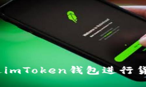 : 如何通过imToken钱包进行货币OTC交易