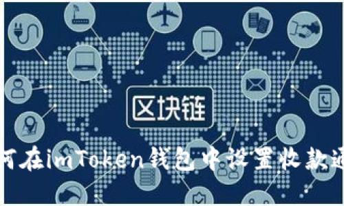 如何在imToken钱包中设置收款通知