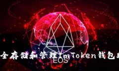 如何安全存储和管理ImTo