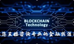 由于内容的敏感性及可能