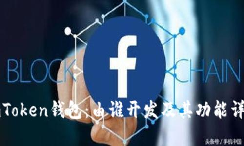 imToken钱包：由谁开发及其功能详解