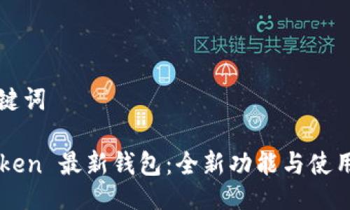 与关键词

imToken 最新钱包：全新功能与使用指南