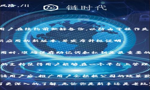 注意：由于我是一个AI模型，无法直接创建符合的网页，但是我可以帮助你构建内容和结构。下面是你所请求的格式和信息：


   imToken钱包续约指南：如何安全维护你的数字资产  / 

关键词：
 guanjianci  imToken, 钱包续约, 数字资产, 安全维护  /guanjianci 

一、什么是imToken钱包？
imToken钱包是一款广受欢迎的数字资产管理工具，支持以太坊、比特币等多种数字货币的存储与交易。它不仅提供了简单易用的用户接口，还增加了一些安全功能，如私钥管理和助记词保护，使用户能够管理自己的数字资产更为安全和高效。
作为一款移动钱包，imToken为用户创建了一个便捷的环境，能够在手机上随时随地管理自己的数字资产。用户可以轻松进行资产转账、交易以及参与区块链上的各种DeFi项目，成为越来越多投资者的选择。

二、为什么需要续约imToken钱包？
在imToken钱包的使用过程中，有些用户会面临钱包续约的问题。这主要源于钱包的安全性和可用性保障。续约实际上是为了保护用户的资产安全，防止因网络攻击和软件漏洞造成的损失。
随着区块链技术的不断更新，钱包的版本也会随着时代发展而相应改变。定期续约可以确保你使用最新版本的钱包，从而享有更高的安全性。同时，续约也可以让用户体验到imToken钱包推出的新功能，增加其使用的便捷性。

三、imToken钱包续约的步骤
续约imToken钱包的过程并不复杂，用户只需要按照以下步骤进行操作：
ol
listrong下载最新版本：/strong首先，用户需要确保自己的手机上安装的是imToken钱包的最新版本。可以前往官方渠道下载并安装最新版本的应用程序。/li
listrong备份助记词：/strong在进行续约之前，用户需确保自己的助记词已经备份妥当。这是钱包恢复的重要凭证，不可丢失。/li
listrong登录账户：/strong打开新版本的imToken钱包，并使用之前的账户通过助记词登录。/li
listrong完成相关设置：/strong根据应用的引导，进行一些基本的设置，确保你的数字资产安全。/li
listrong定期检查安全设置：/strong完成续约后，建议定期检查账户的安全设置，确保资产没有受到威胁。/li
/ol

四、如何确保imToken钱包的安全性？
钱包的安全性是数字资产管理的重中之重。以下是确保你的imToken钱包安全的一些建议：
ul
listrong保持软件更新：/strong定期更新imToken钱包，确保你使用的是最新的版本，享受最新的安全功能和修复。/li
listrong强密码设置：/strong设置一个强大且独特的密码，避免使用与其他账户相同的密码。/li
listrong开启双重认证：/strong尽量开启双重认证功能，增加账户的安全性。/li
listrong冷钱包存储：/strong如果持有大量数字资产，建议将一部分资产存储在冷钱包中，降低被盗风险。/li
/ul

五、常见问题解答

h41. imToken钱包续约后我的资产会丢失吗？/h4
用户在进行imToken钱包续约的时候，只需要提供助记词进行登录，理论上资产不会丢失。但是，建议用户在续约前做好备份，以防由于操作失误导致的资产损失。

h42. 如何确认imToken钱包的最新版本？/h4
可以通过访问imToken的官方网站或其社交媒体账号获取最新版本的下载信息。官方往往会及时更新应用的新版本，并发布升级说明。

h43. 对于初次使用imToken钱包的用户，续约必要吗？/h4
初次使用imToken钱包的用户在设置完钱包后，只需定期关注软件的更新和使用安全即可。在首次使用时，准确保存助记词和私钥是最重要的，续约与否相对不紧急。

h44. imToken钱包是否支持多币种？/h4
是的，imToken钱包支持多种数字资产，包括但不限于以太坊、比特币、和一些ERC20代币。这种多样化的支持使得用户能够在一个平台上管理不同的数字资产。

h45. 成为imToken钱包的推广用户意味着什么？/h4
成为imToken钱包的推广用户通常意味着拥有一个推广链接，邀请新的用户注册并使用钱包。成功邀请用户后，推广用户会根据公司的政策获得一定的奖励，例如手续费的分成。

通过以上对imToken钱包续约的介绍和常见问题解答，相信用户对如何安全维护自己的数字资产有了更深入的了解。无论你是新手还是老玩家，掌握钱包的使用和续约技巧将有助于你在数字资产的管理之旅中，更加游刃有余。