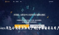 ImToken钱包会清退大陆用户