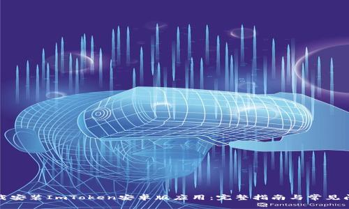 如何下载安装ImToken安卓版应用：完整指南与常见问题解答