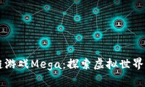 区块链游戏Mega：探索虚拟世界的未来